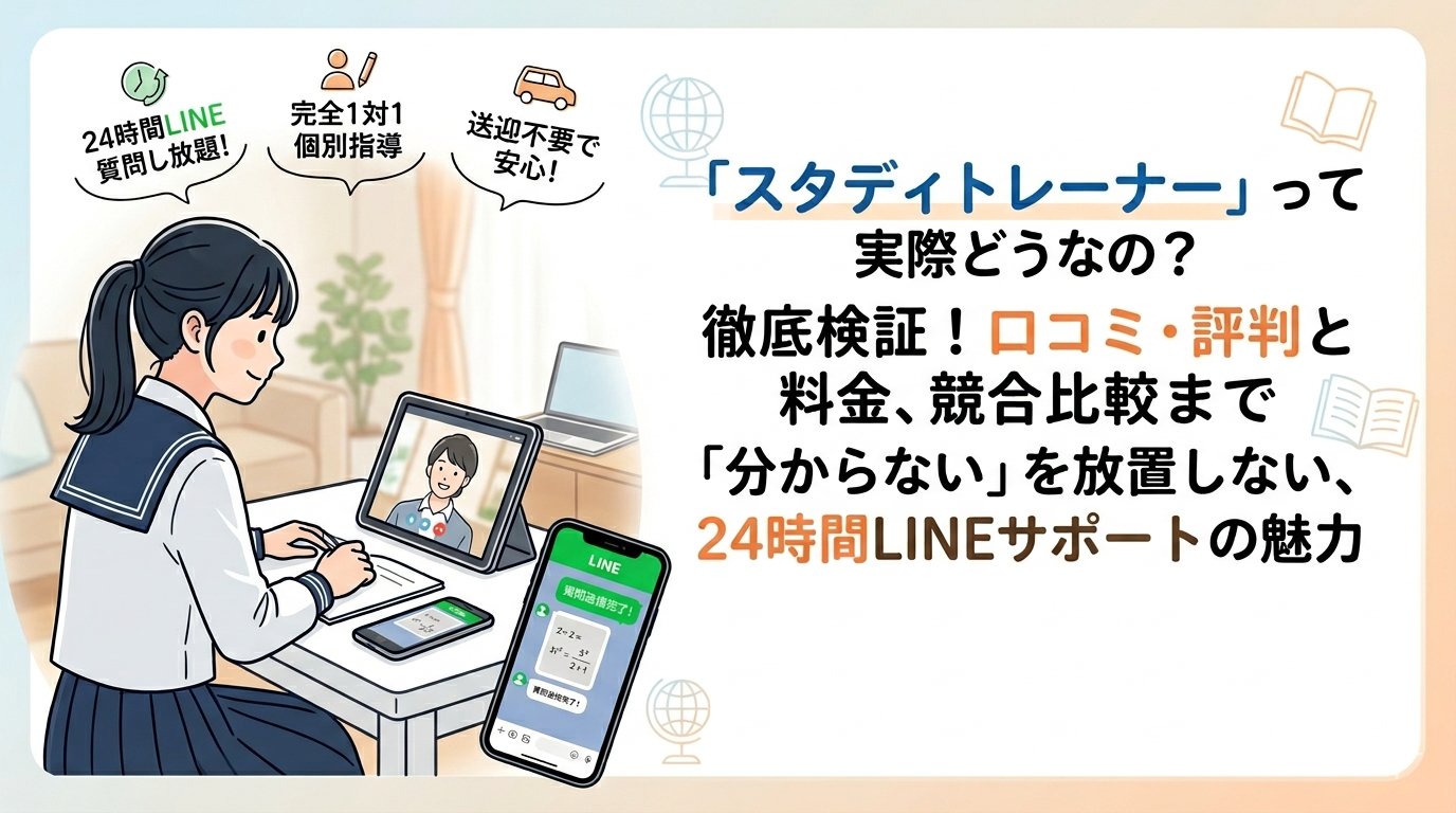 スタディトレーナーの口コミ・評判を徹底解説｜24時間LINE質問対応の完全1対1オンライン個別指導